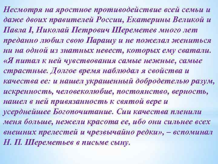 Несмотря на яростное противодействие всей семьи и даже двоих правителей России, Екатерины Великой и