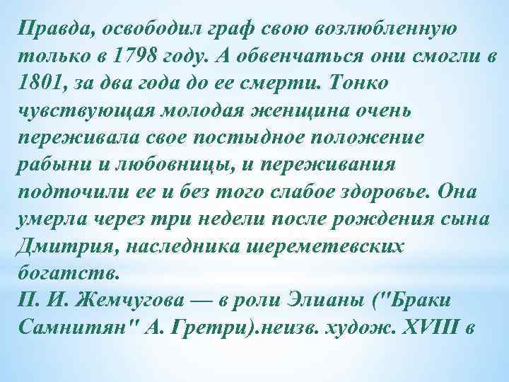 Правда, освободил граф свою возлюбленную только в 1798 году. А обвенчаться они смогли в