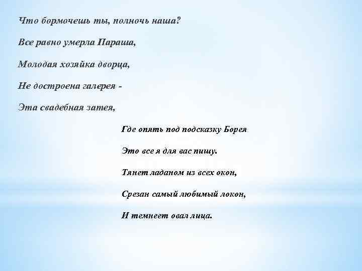 Что бормочешь ты, полночь наша? Все равно умерла Параша, Молодая хозяйка дворца, Не достроена