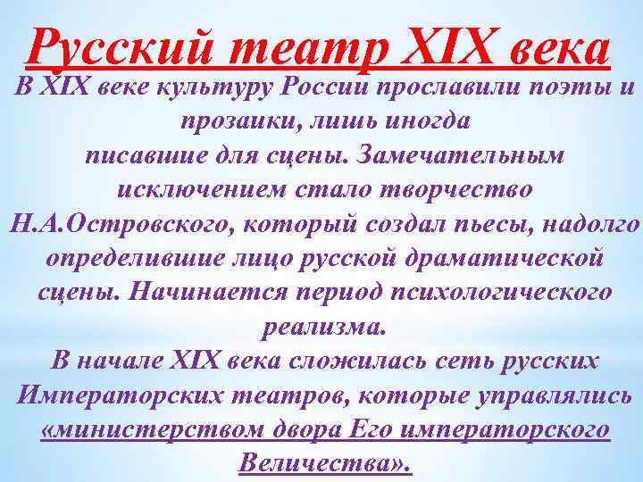 Русский театр XIX века В XIX веке культуру России прославили поэты и прозаики, лишь