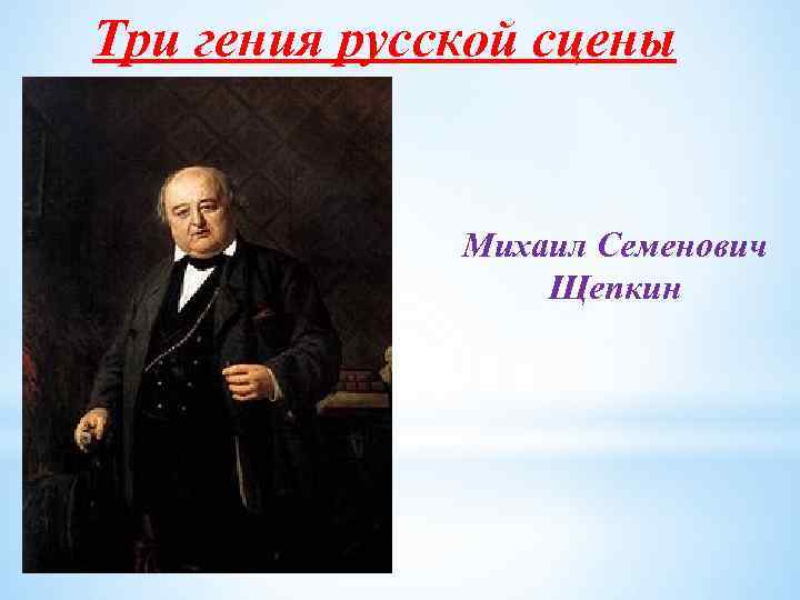 Три гения русской сцены Михаил Семенович Щепкин 