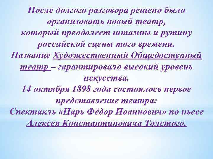 После долгого разговора решено было организовать новый театр, который преодолеет штампы и рутину российской