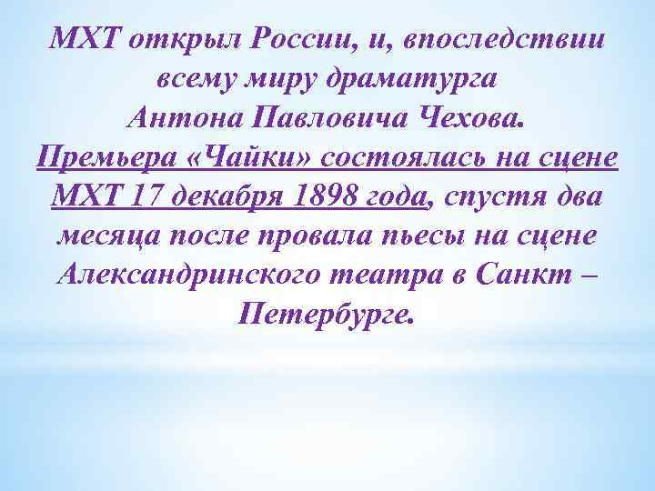 МХТ открыл России, и, впоследствии всему миру драматурга Антона Павловича Чехова. Премьера «Чайки» состоялась