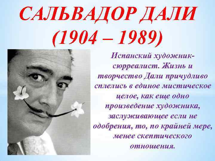 САЛЬВАДОР ДАЛИ (1904 – 1989) Испанский художниксюрреалист. Жизнь и творчество Дали причудливо сплелись в