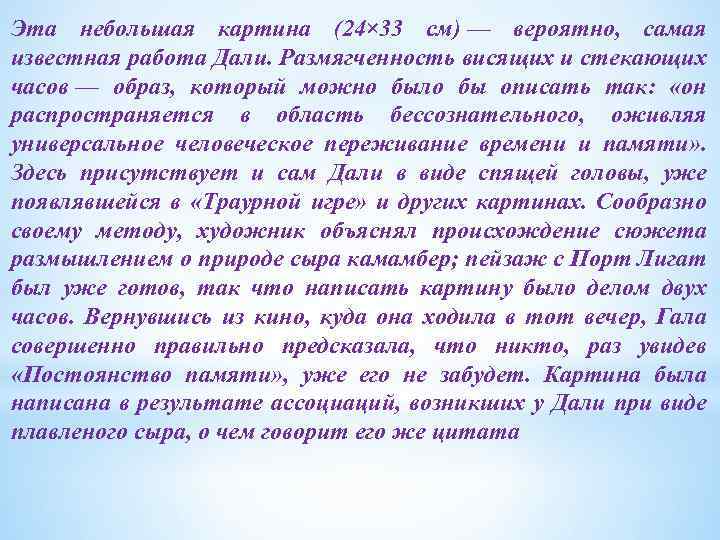 Эта небольшая картина (24× 33 см) — вероятно, самая известная работа Дали. Размягченность висящих