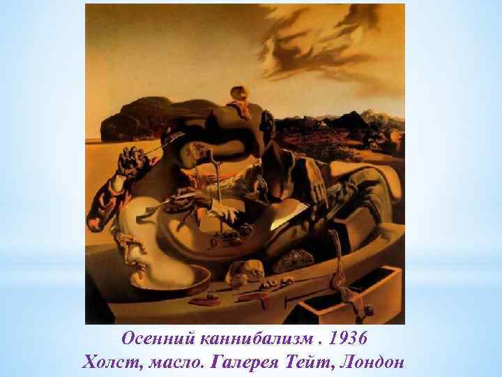 Осенний каннибализм. 1936 Холст, масло. Галерея Тейт, Лондон 