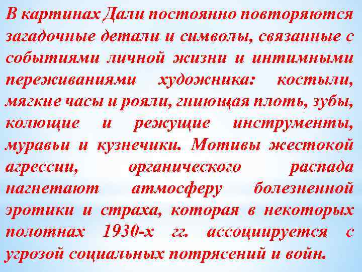 В картинах Дали постоянно повторяются загадочные детали и символы, связанные с событиями личной жизни