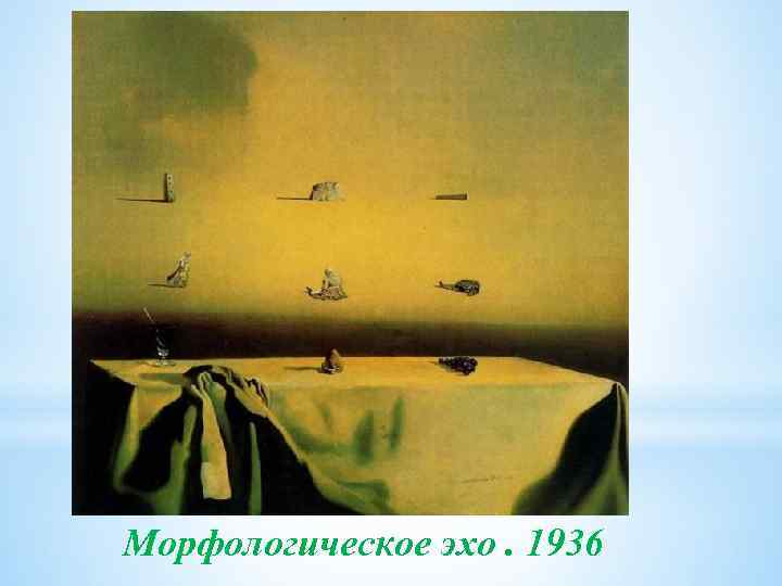 Морфологическое эхо. 1936 