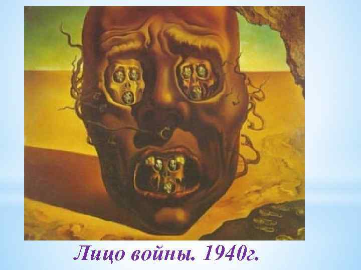 Лицо войны. 1940 г. 