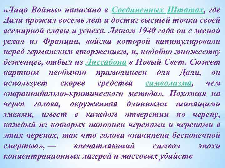  «Лицо Войны» написано в Соединенных Штатах, где Дали прожил восемь лет и достиг