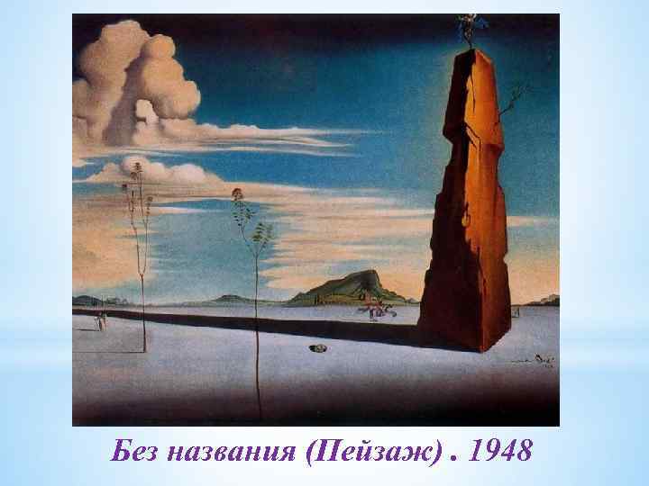 Без названия (Пейзаж). 1948 