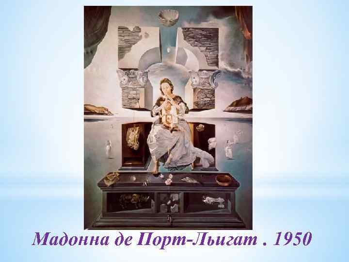 Мадонна де Порт-Льигат. 1950 