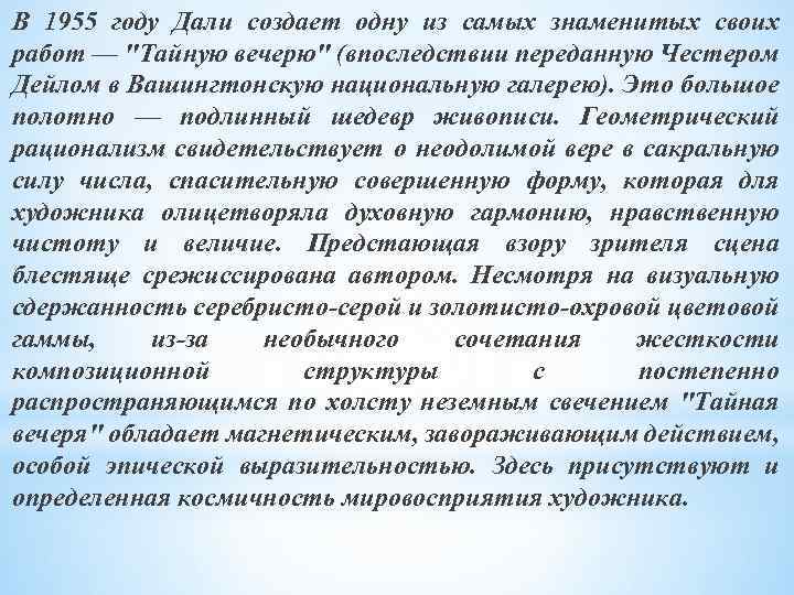 В 1955 году Дали создает одну из самых знаменитых своих работ — 