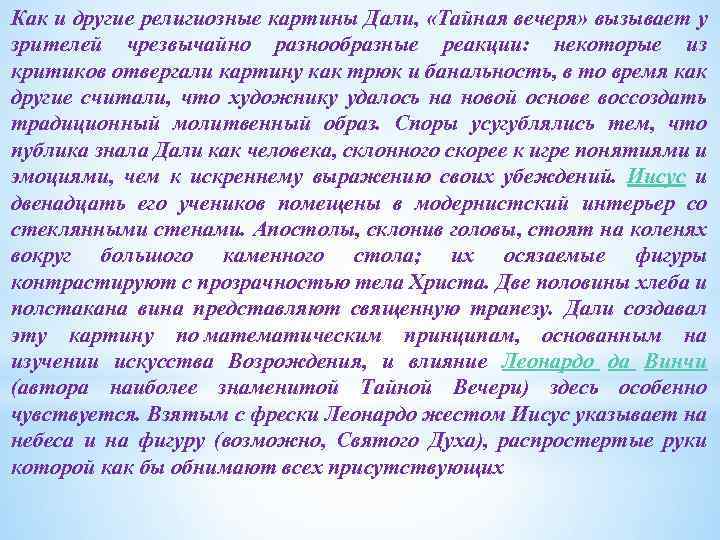 Как и другие религиозные картины Дали, «Тайная вечеря» вызывает у зрителей чрезвычайно разнообразные реакции: