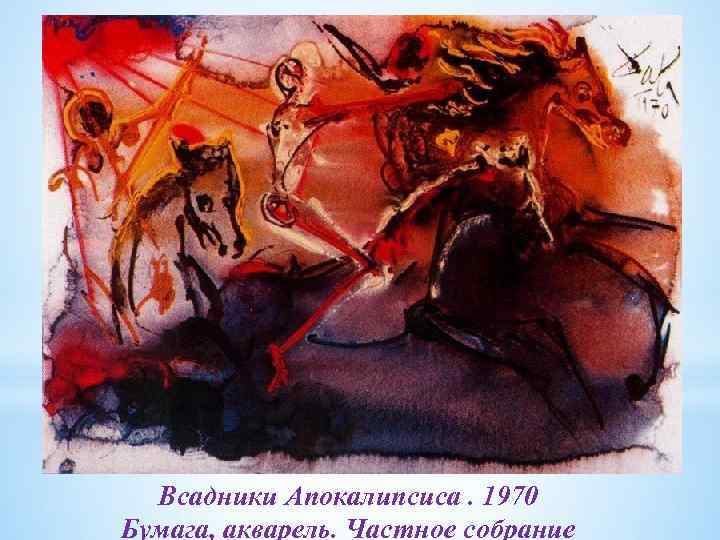 Всадники Апокалипсиса. 1970 Бумага, акварель. Частное собрание 