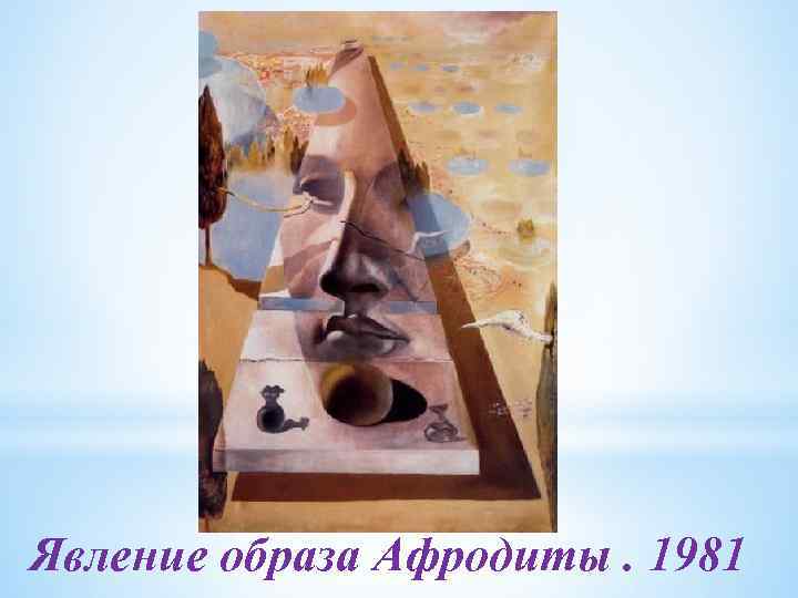 Явление образа Афродиты. 1981 