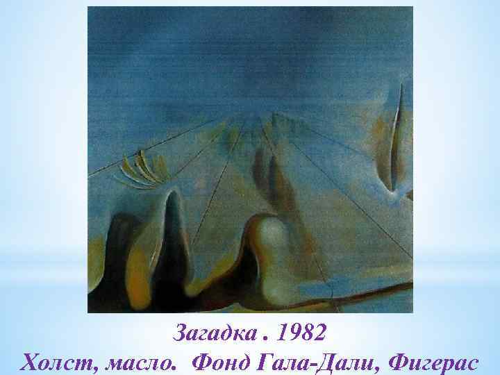 Загадка. 1982 Холст, масло. Фонд Гала-Дали, Фигерас 