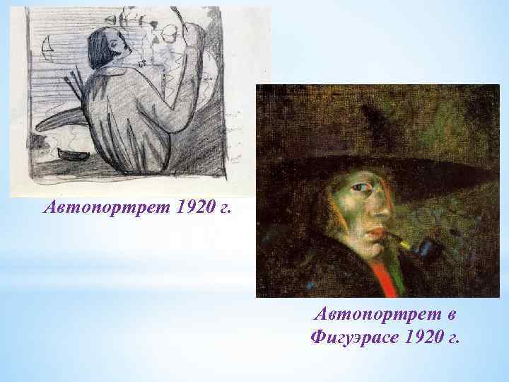 Автопортрет 1920 г. Автопортрет в Фигуэрасе 1920 г. 