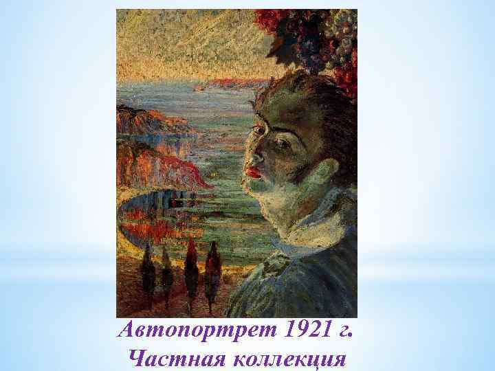 Автопортрет 1921 г. Частная коллекция 