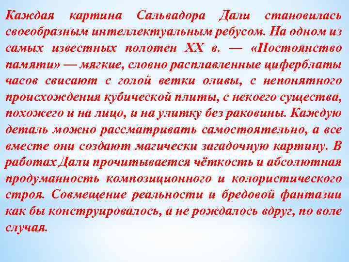 Каждая картина Сальвадора Дали становилась своеобразным интеллектуальным ребусом. На одном из самых известных полотен