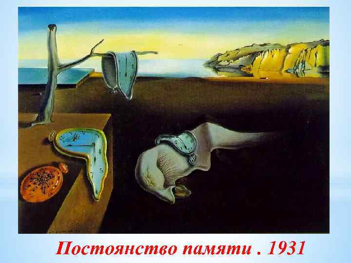 Постоянство памяти. 1931 