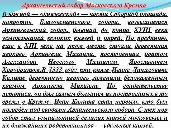 Архангельский собор Московского Кремля В южной — «княжеской» — части Соборной площади, напротив Благовещенского