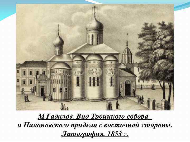 М. Гадалов. Вид Троицкого собора и Никоновского придела с восточной стороны. Литография. 1853 г.