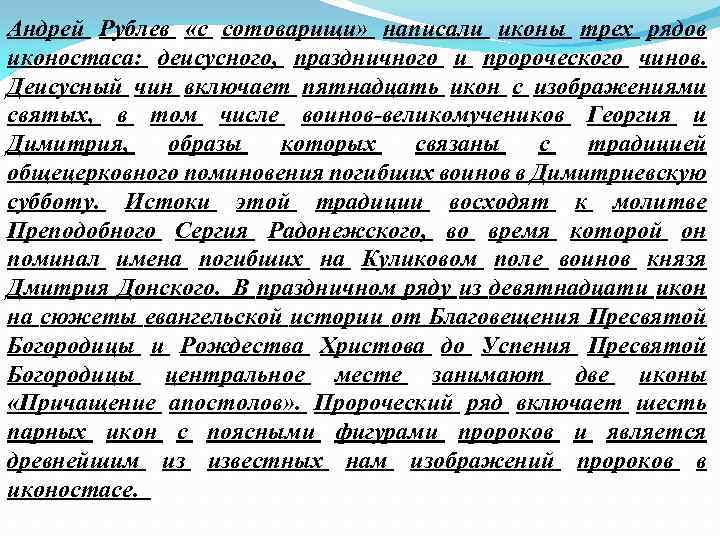 Андрей Рублев «с сотоварищи» написали иконы трех рядов иконостаса: деисусного, праздничного и пророческого чинов.
