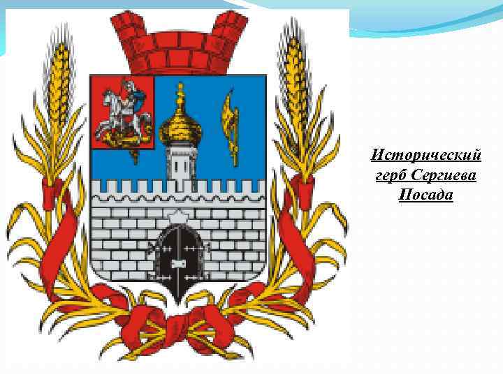 Исторический герб Сергиева Посада 