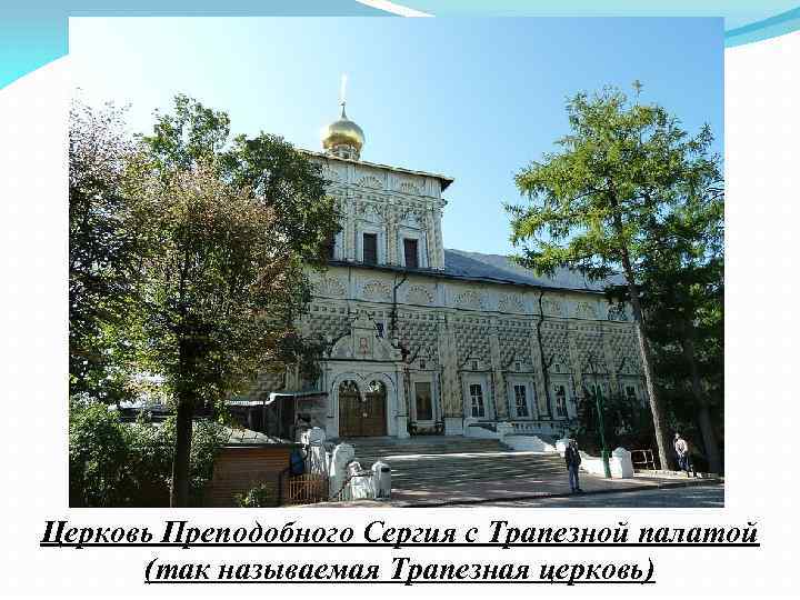 Церковь Преподобного Сергия с Трапезной палатой (так называемая Трапезная церковь) 