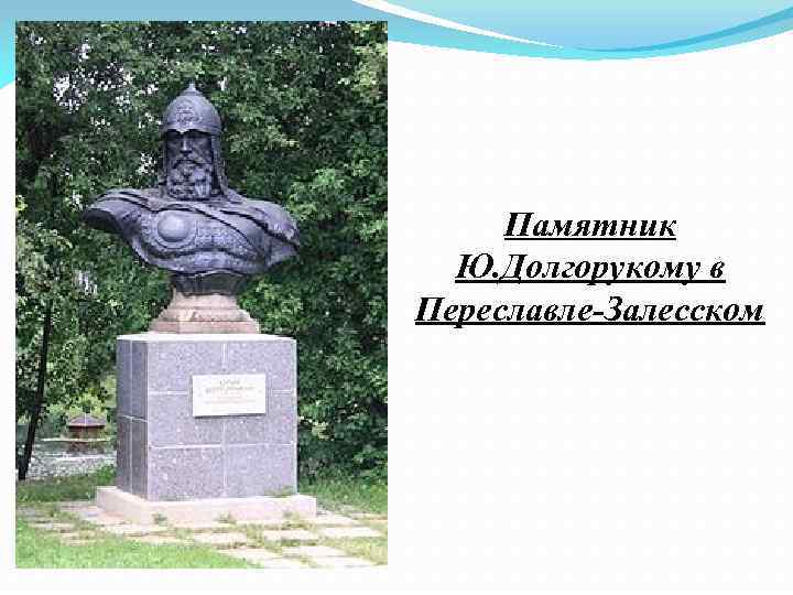Памятник Ю. Долгорукому в Переславле Залесском 