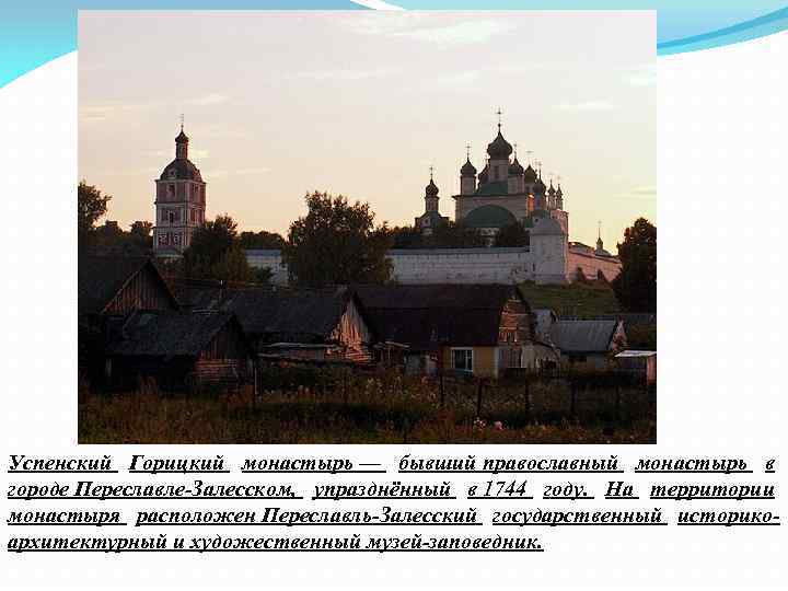 Успенский Горицкий монастырь — бывший православный монастырь в городе Переславле Залесском, упразднённый в 1744