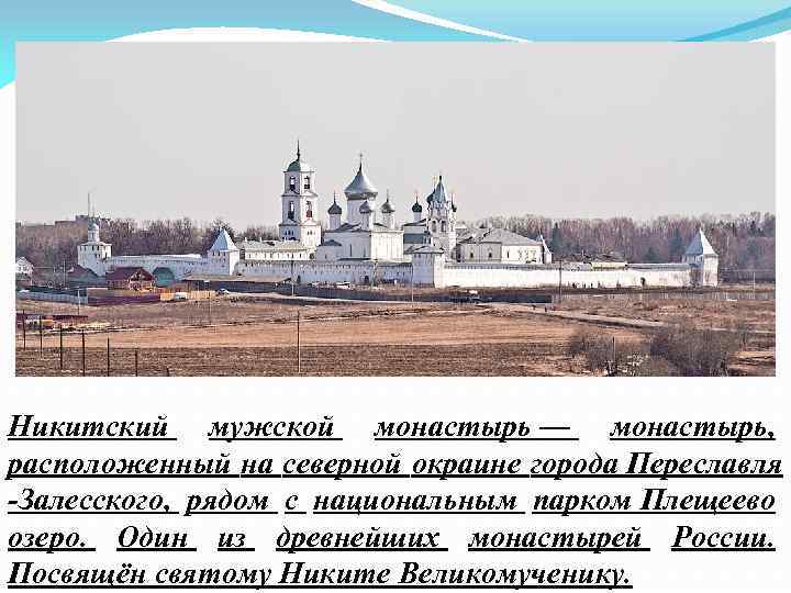 Никитский мужской монастырь — монастырь, расположенный на северной окраине города Переславля Залесского, рядом с