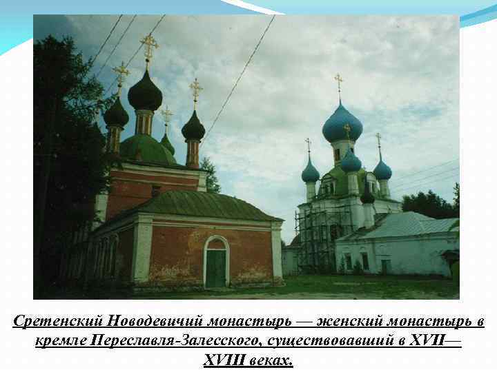 Сретенский Новодевичий монастырь — женский монастырь в кремле Переславля Залесского, существовавший в XVII— XVIII