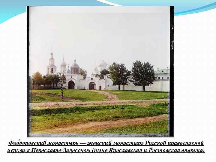 Фео доровский монастырь — женский монастырь Русской православной церкви в Переславле Залесском (ныне Ярославская