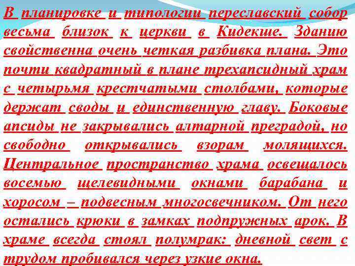 В планировке и типологии переславский собор весьма близок к церкви в Кидекше. Зданию свойственна