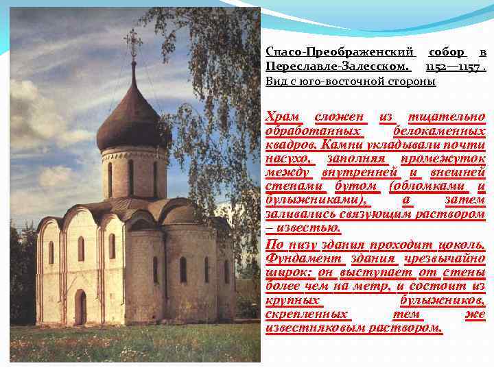 Спасо-Преображенский собор в Переславле-Залесском. 1152— 1157. Вид с юго-восточной стороны Храм сложен из тщательно