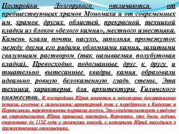 Постройки Долгорукого отличаются от предшествующих храмов Мономаха и от современных им храмов других областей