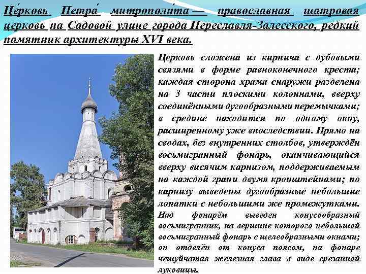 Це рковь Петра митрополи та — православная шатровая церковь на Садовой улице города Переславля