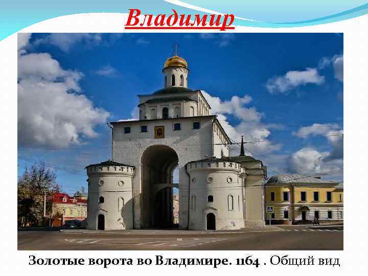 Владимир Золотые ворота во Владимире. 1164. Общий вид 