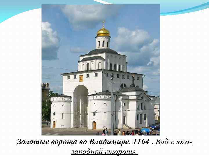 Золотые ворота во Владимире. 1164. Вид с югозападной стороны 