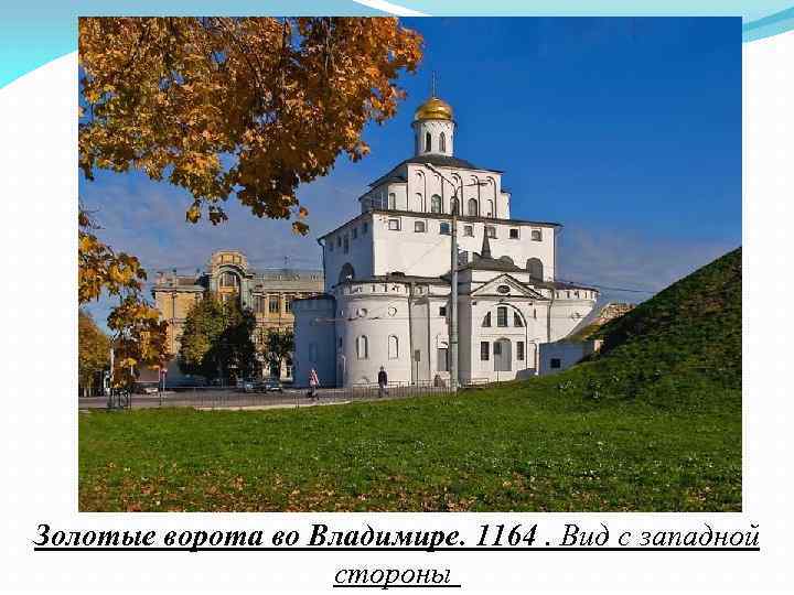 Золотые ворота во Владимире. 1164. Вид с западной стороны 