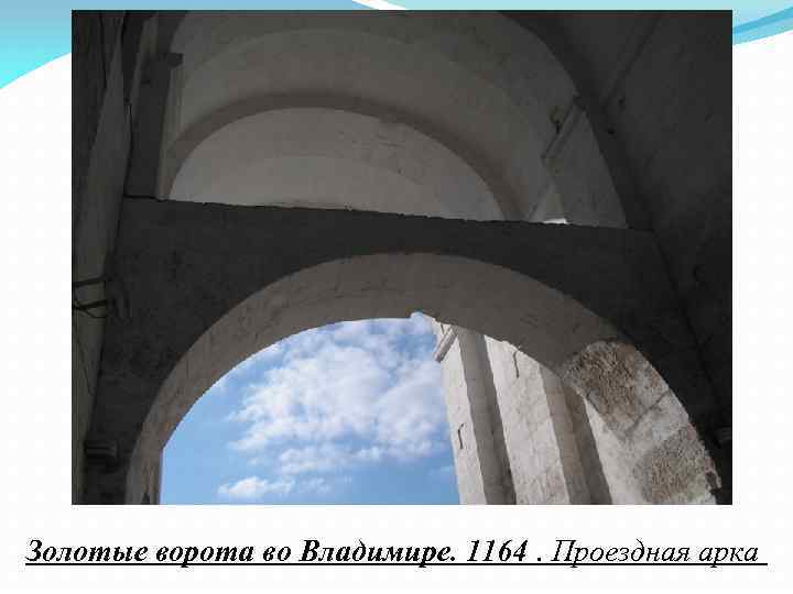 Золотые ворота во Владимире. 1164. Проездная арка 