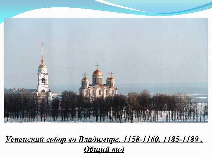 Успенский собор во Владимире. 1158 1160. 1185 1189. Общий вид 