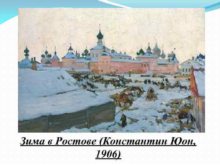 Зима в Ростове (Константин Юон, 1906) 