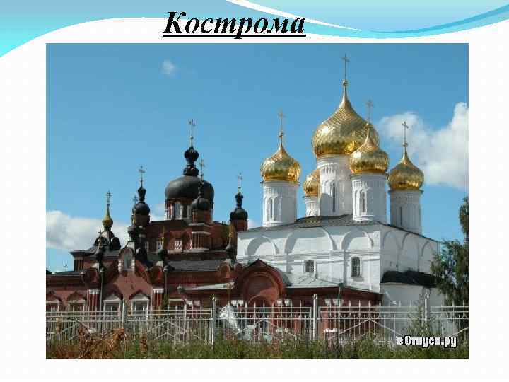 Кострома 