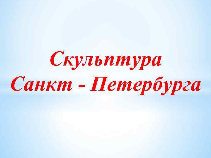 Скульптура Санкт - Петербурга 