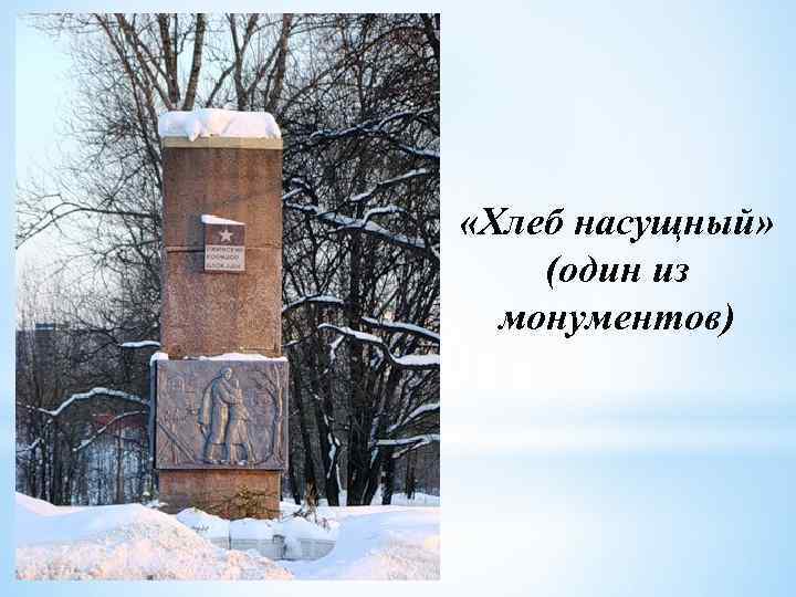  «Хлеб насущный» (один из монументов) 