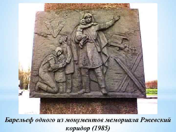Барельеф одного из монументов мемориала Ржевский коридор (1985) 