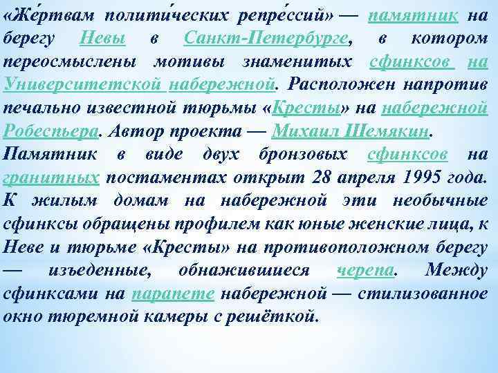  «Же ртвам полити ческих репре ссий» — памятник на берегу Невы в Санкт-Петербурге,